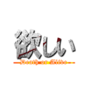 欲しい (Death or Alive)