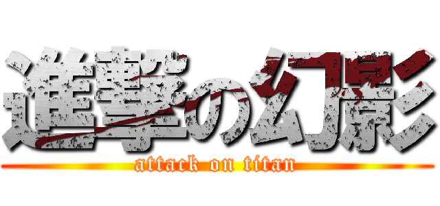 進撃の幻影 (attack on titan)