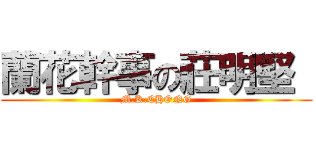 蘭花幹事の莊明堅  (M.K.CHONG)