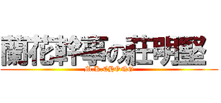 蘭花幹事の莊明堅  (M.K.CHONG)