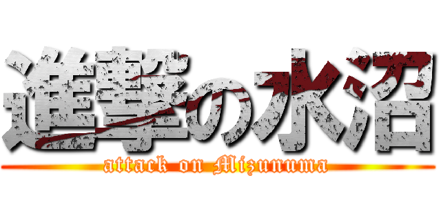 進撃の水沼 (attack on Mizunuma)