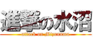 進撃の水沼 (attack on Mizunuma)