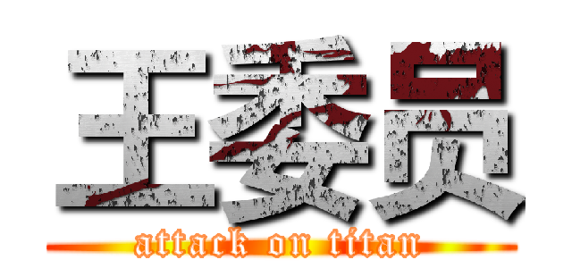 王委员 (attack on titan)