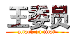 王委员 (attack on titan)