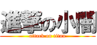 進撃の小闇 (attack on titan)