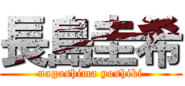 長島圭希 (nagashima yoshiki)