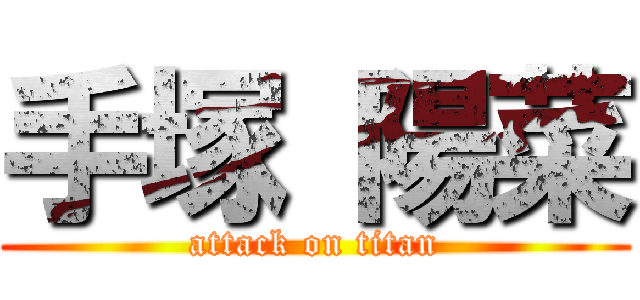 手塚 陽菜 (attack on titan)
