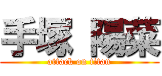 手塚 陽菜 (attack on titan)