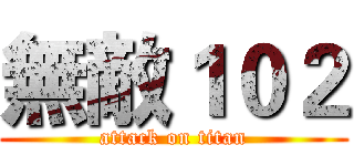 無敵１０２ (attack on titan)