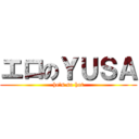 エロのＹＵＳＡ (he\'s so hot)