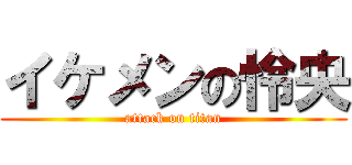 イケメンの怜央 (attack on titan)