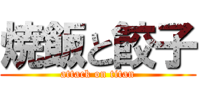 焼飯と餃子 (attack on titan)