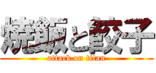 焼飯と餃子 (attack on titan)