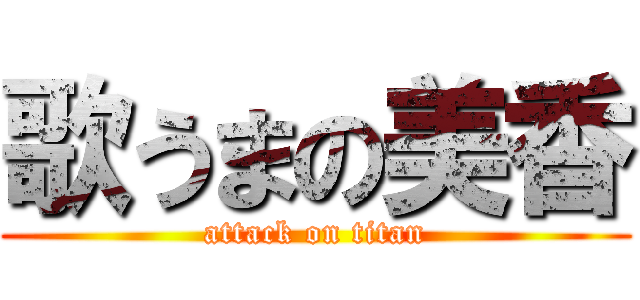 歌うまの美香 (attack on titan)