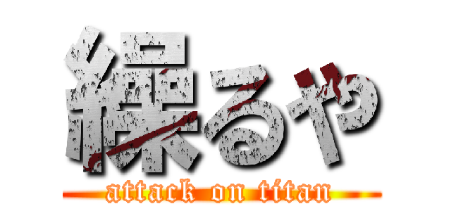 繰るや (attack on titan)