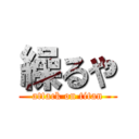 繰るや (attack on titan)