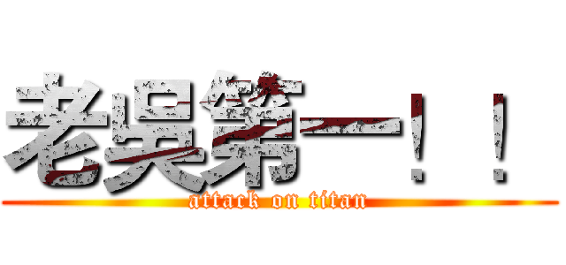 老吳第一！！ (attack on titan)