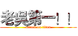 老吳第一！！ (attack on titan)