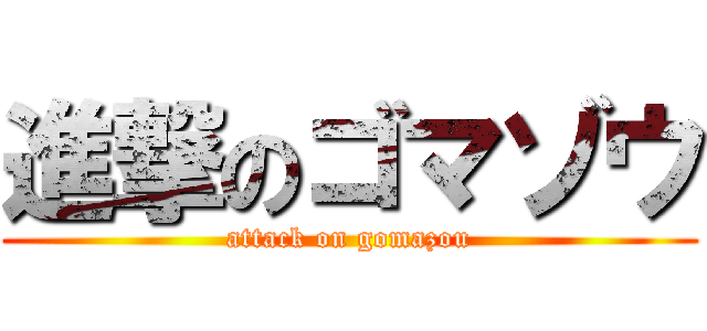 進撃のゴマゾウ (attack on gomazou)