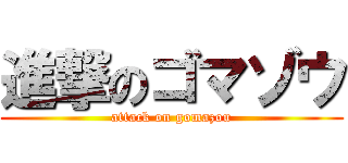 進撃のゴマゾウ (attack on gomazou)