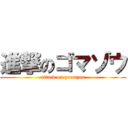 進撃のゴマゾウ (attack on gomazou)