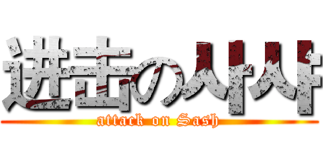 进击の사샤 (attack on Sash)