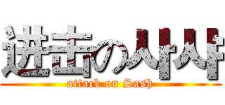 进击の사샤 (attack on Sash)