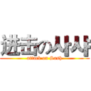 进击の사샤 (attack on Sash)