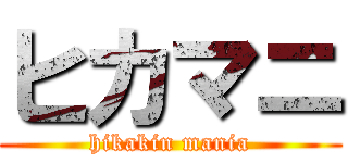 ヒカマニ (hikakin mania)