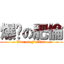 爆踢の肥倫 (Vtec on FatLun)