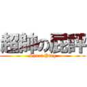 超帥の屁評 (Shuai Ping)