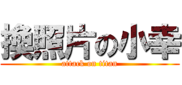 換照片の小幸 (attack on titan)