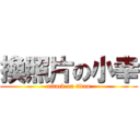 換照片の小幸 (attack on titan)