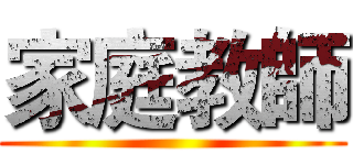 家庭教師 ()