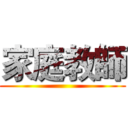 家庭教師 ()