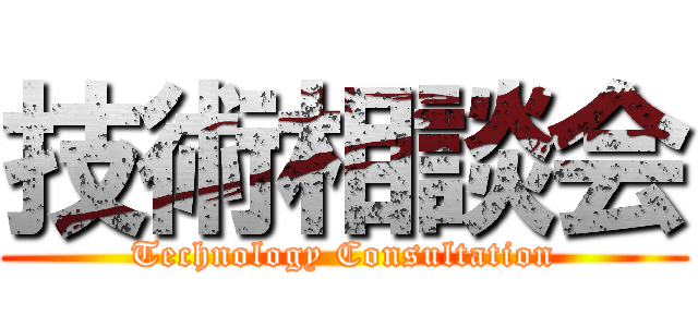 技術相談会 (Technology Consultation)