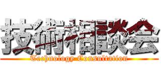 技術相談会 (Technology Consultation)