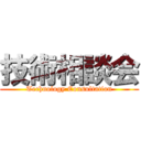 技術相談会 (Technology Consultation)