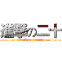 進撃の二十 (attack on twenty)