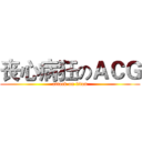 丧心病狂のＡＣＧ (attack on titan)