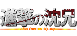 進撃の沈兄 (attack on anthony)