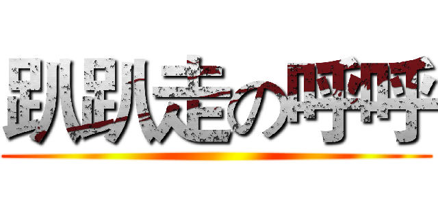 趴趴走の呼呼 ()