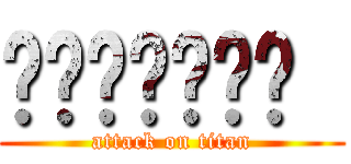 喔喔喔喔喔喔喔  (attack on titan)