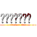 喔喔喔喔喔喔喔  (attack on titan)