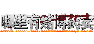 哪里有赌博药卖 (哪里有赌博药卖【电.话156x1318x7580-Q1991936399鑫宏药业】我们做的是长期生意,靠的是老客户长期支持
参考消息网2月20日报道 韩媒称，“剩女多、离婚率高的城市，房价一定会上涨。”这是中国经济学家金岩石2016年12月参加在上海举行的房地产相关论坛时说的话。
)