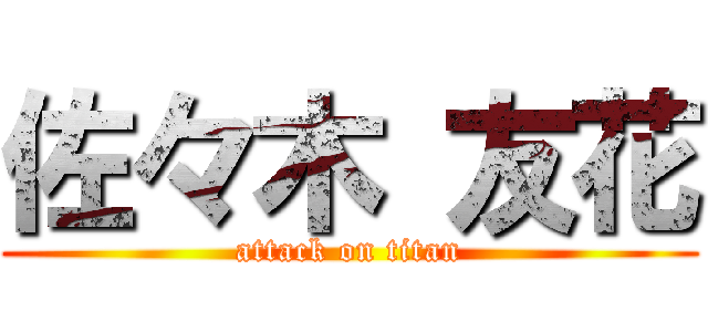 佐々木 友花 (attack on titan)