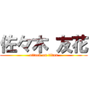 佐々木 友花 (attack on titan)