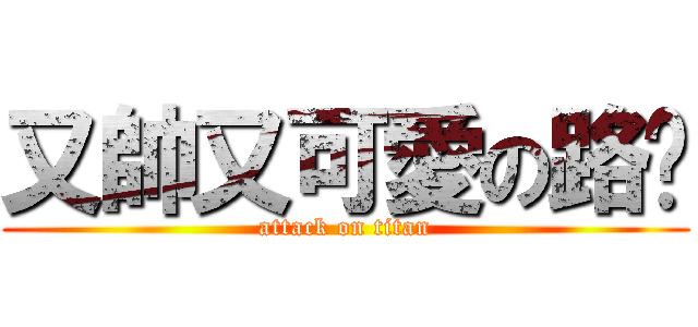 又帥又可愛の路飞 (attack on titan)