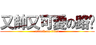 又帥又可愛の路飞 (attack on titan)