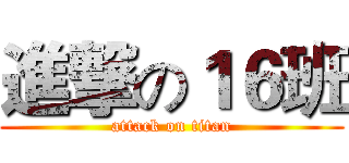 進撃の１６班 (attack on titan)